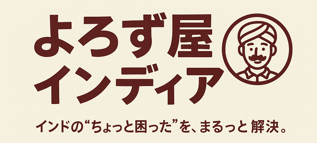 よろず屋インディア